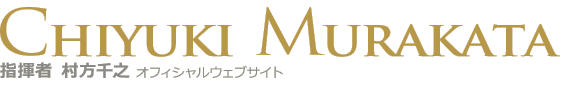 指揮者 村方千之オフィシャルウェブサイト
